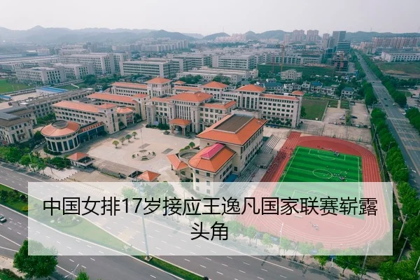 中国女排17岁接应王逸凡国家联赛崭露头角
